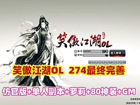 【笑傲江湖OL】274终极完善版,单人副本,可转职萝莉,蒙古地图80神装+GM文件+视频教程